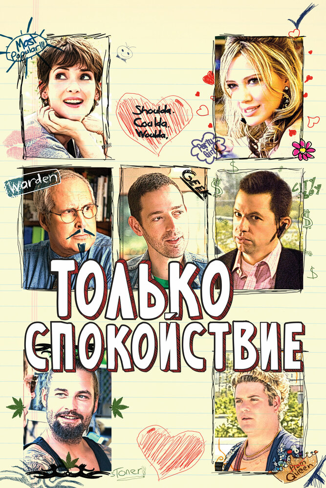 Только спокойствие / Stay Cool (2009)