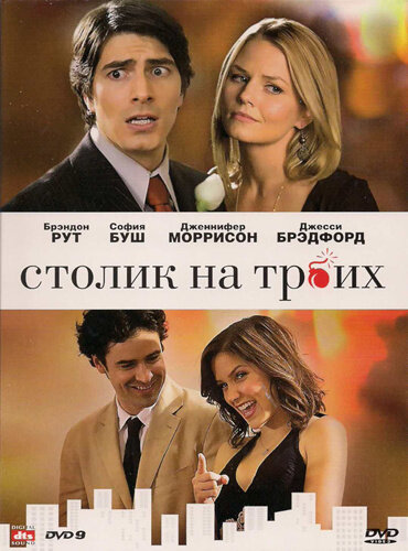 Столик на троих / Table for Three (2008)