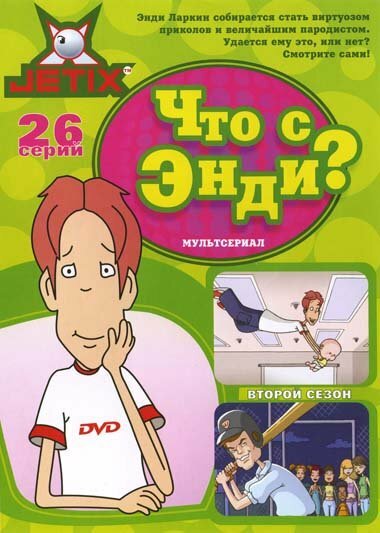 Что с Энди? / What's with Andy? (2000)