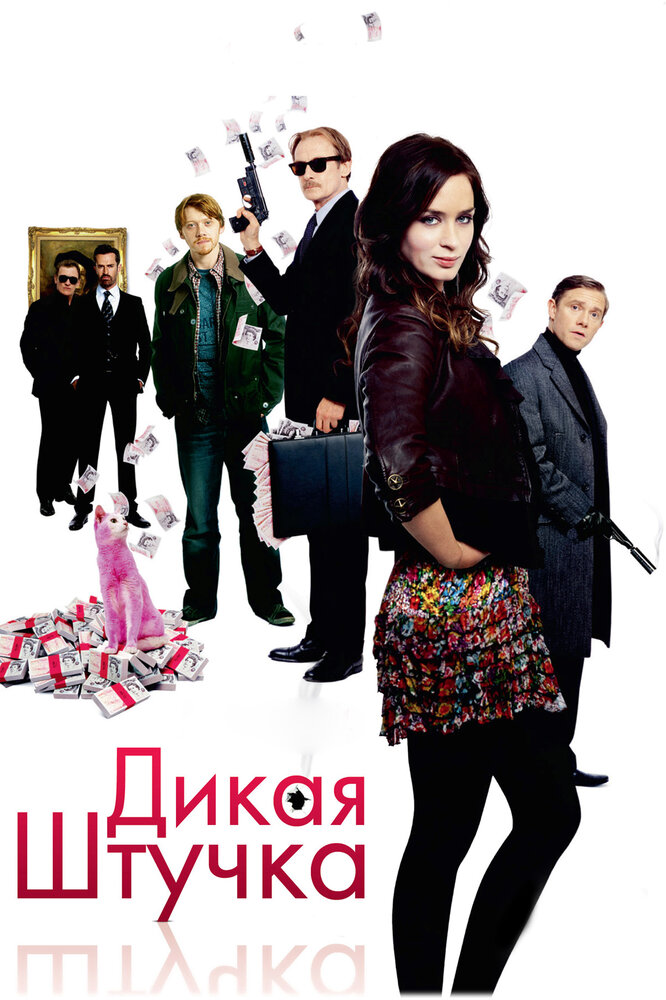 Дикая штучка / Wild Target (2009)