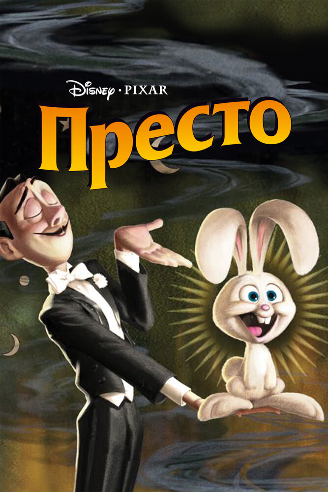 Престо / Presto (2008)