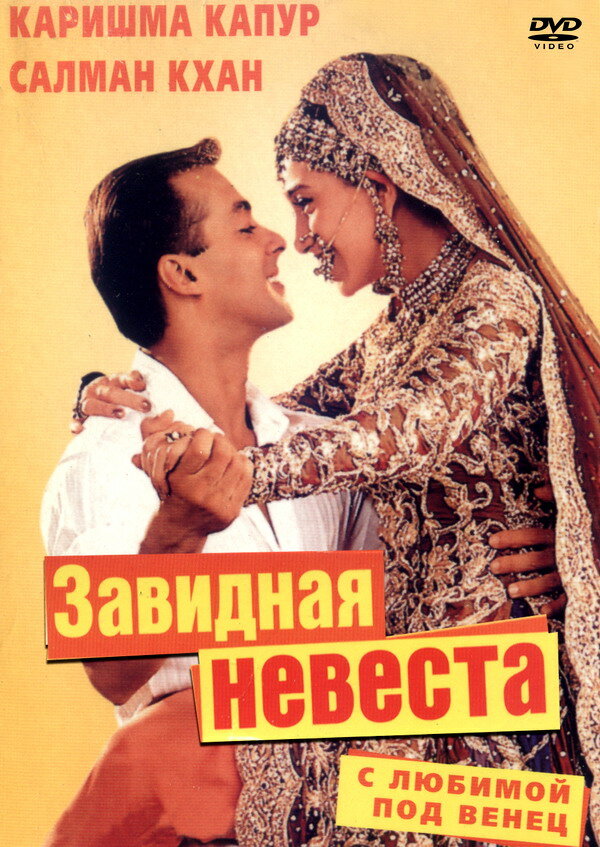 С любимой под венец / Dulhan Hum Le Jayenge (2000)