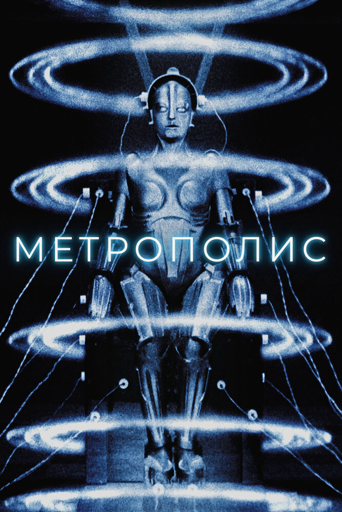 Метрополис / Metropolis (1927)