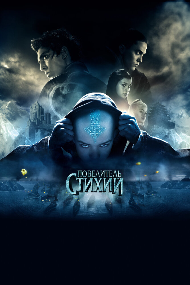 Повелитель стихий / The Last Airbender (2010)