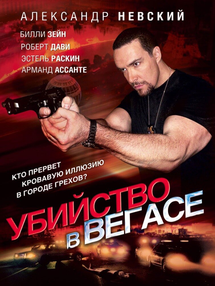 Убийство в Вегасе / Magic Man (2010)