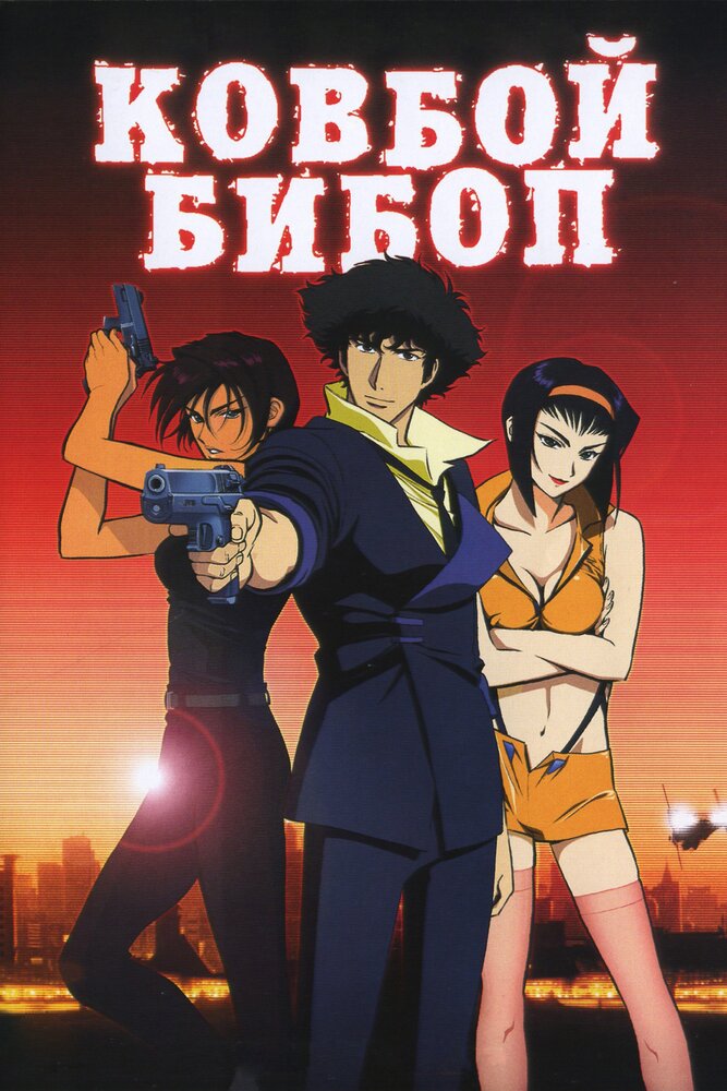 Ковбой Бибоп / Cowboy Bebop: Tengoku no tobira (2001)