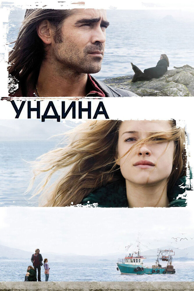 Ундина / Ondine (2009)