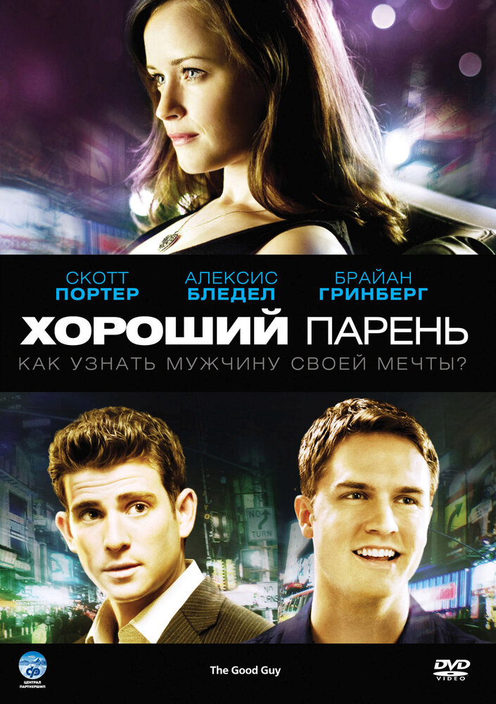 Хороший парень / The Good Guy (2009)