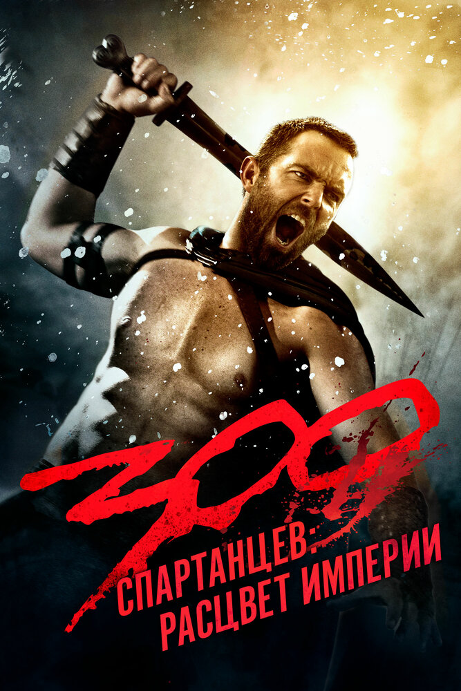 300 спартанцев: Расцвет империи / 300: Rise of an Empire (2013)