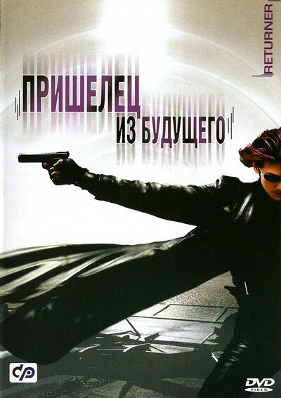 Пришелец из будущего / Ritânâ (2002)