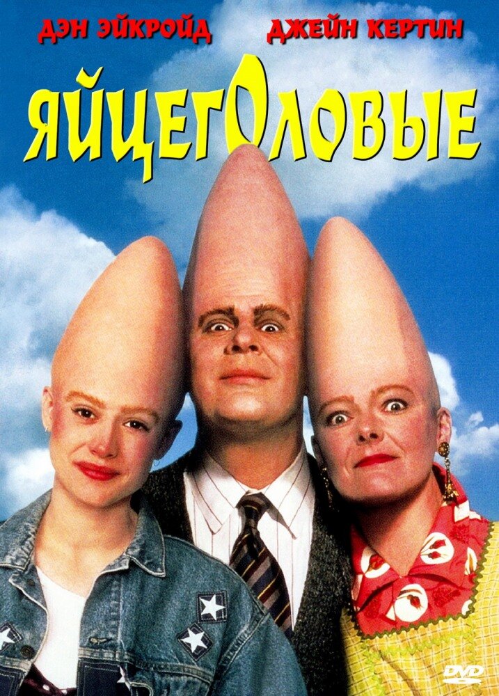 Яйцеголовые / Coneheads (1993)