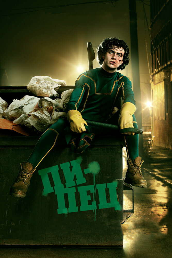 Пипец / Kick-Ass (2010)