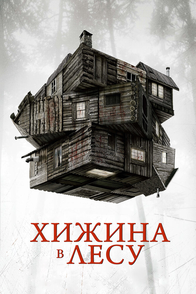 Хижина в лесу / The Cabin in the Woods (2011)