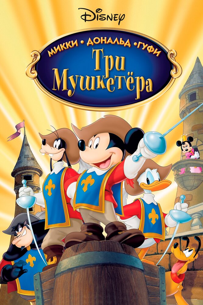 Три мушкетера. Микки, Дональд, Гуфи / Mickey, Donald, Goofy: The Three Musketeers (2004)