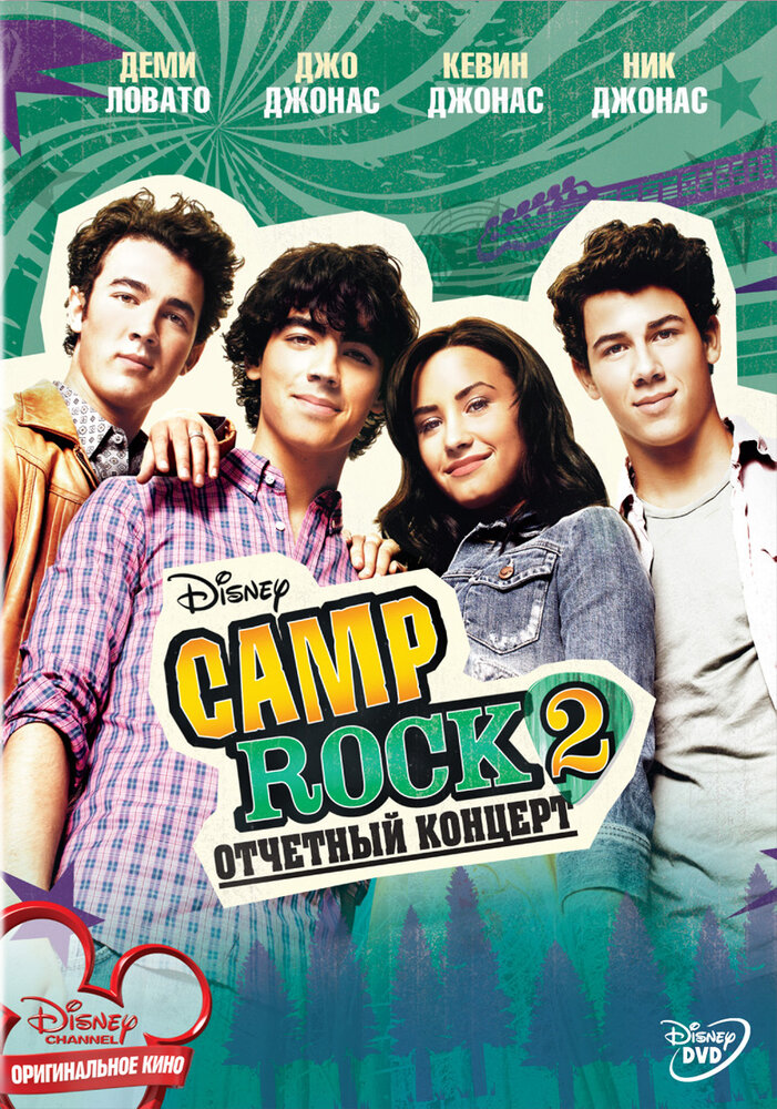 Camp Rock 2: Отчетный концерт / Camp Rock 2: The Final Jam (2010)