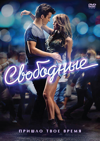 Свободные / Footloose (2011)