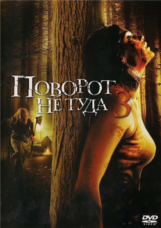 Поворот не туда 3 / Wrong Turn 3: Left for Dead (2009)