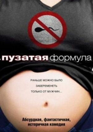 Пузатая формула / The Baby Formula (2008)