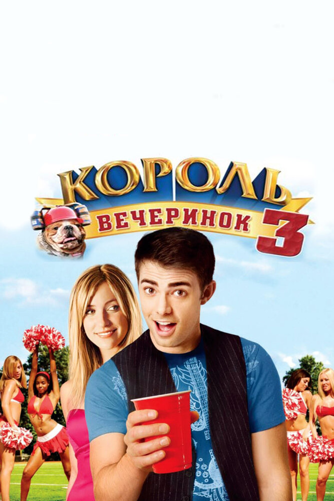 Король вечеринок 3 / Van Wilder: Freshman Year (2009)