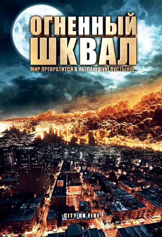 Огненный шквал / Heat Wave (2009)