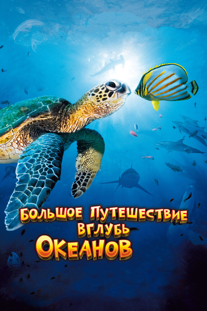 Большое путешествие вглубь океанов 3D / OceanWorld 3D (2009)