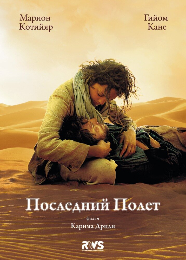 Последний полёт / Le dernier vol (2009)