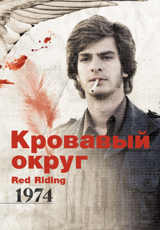 Кровавый округ: 1974 / Red Riding: In the Year of Our Lord 1974 (2009)