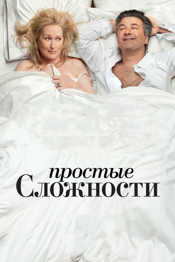 Простые сложности / It's Complicated (2009)