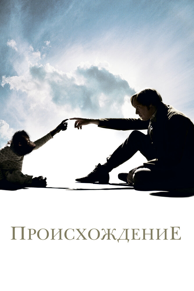 Происхождение / Creation (2009)