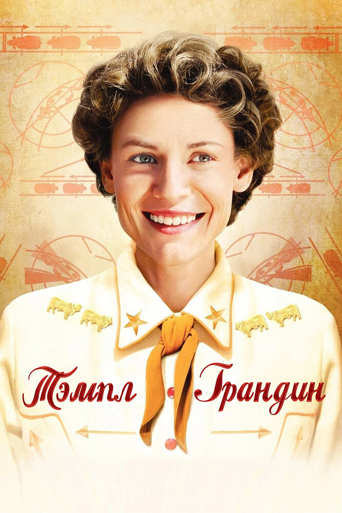 Тэмпл Грандин / Temple Grandin (2010)