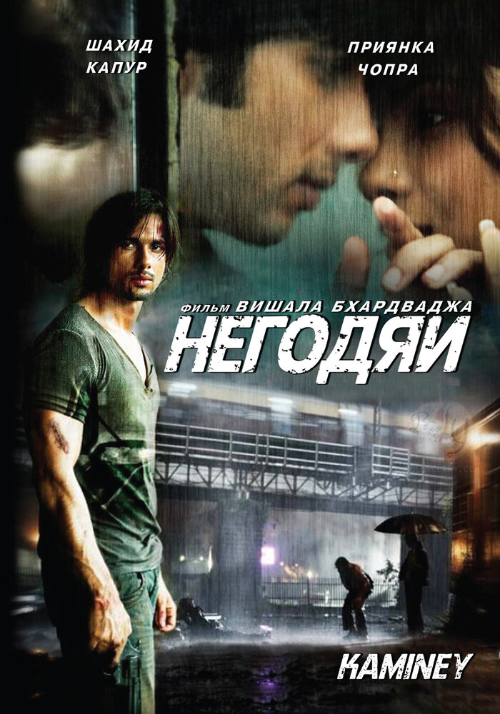 Негодяи / Kaminey (2009)