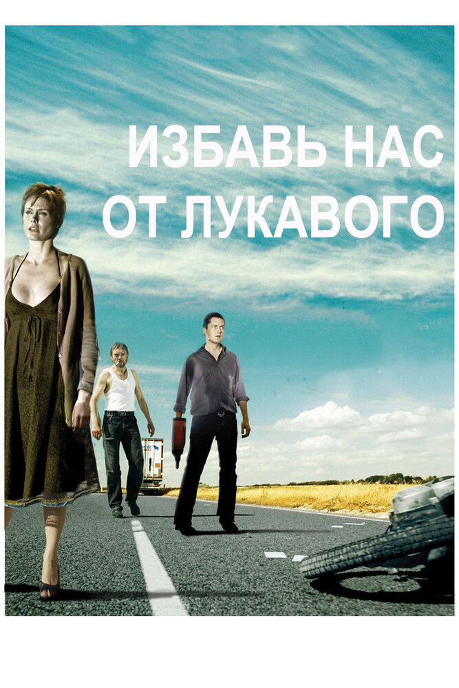 Избавь нас от лукавого / Fri os fra det onde (2009)