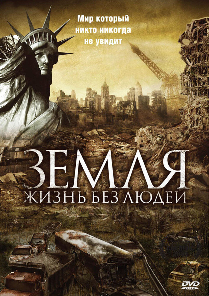 Земля: Жизнь без людей / Aftermath: Population Zero (2008)