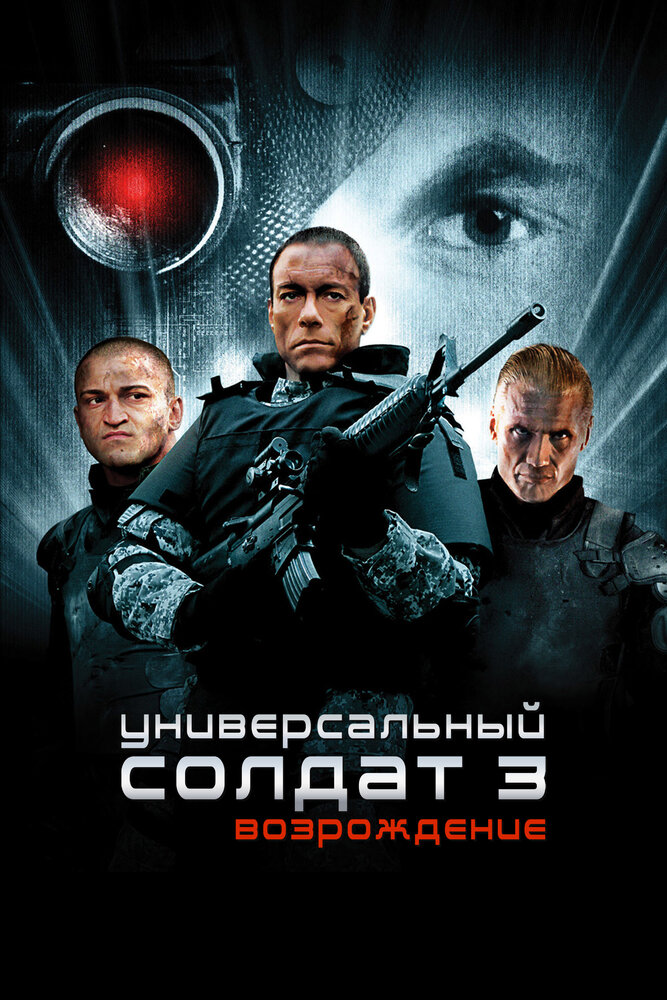 Универсальный солдат 3: Возрождение / Universal Soldier: Regeneration (2009)