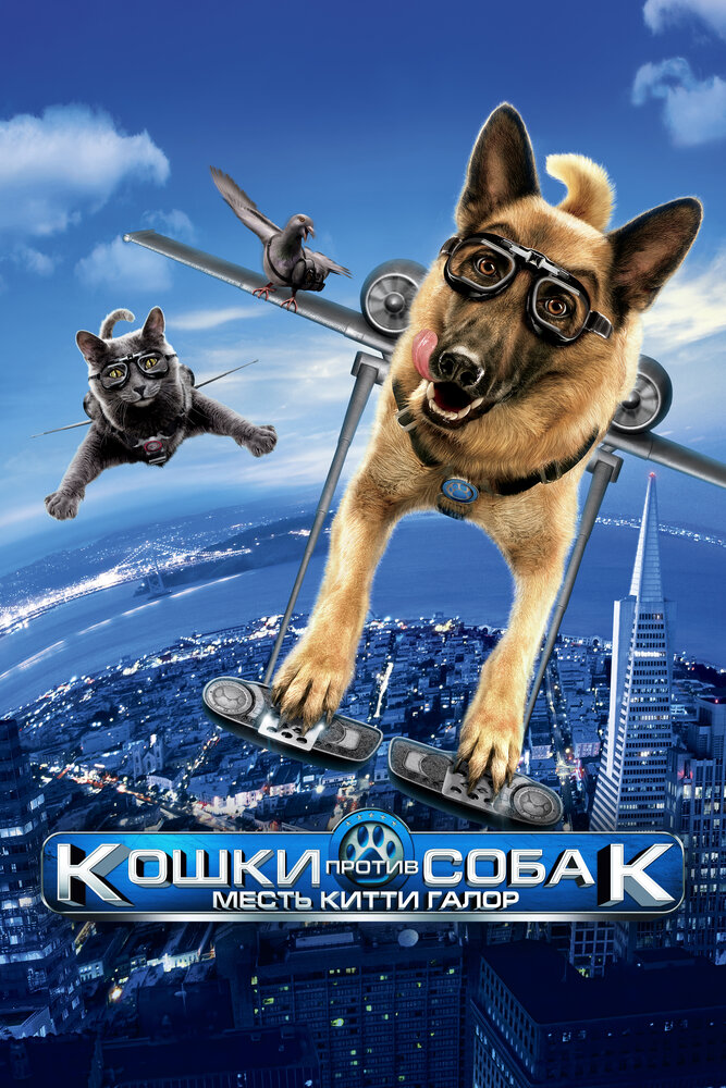 Кошки против собак: Месть Китти Галор / Cats & Dogs: The Revenge of Kitty Galore (2010)