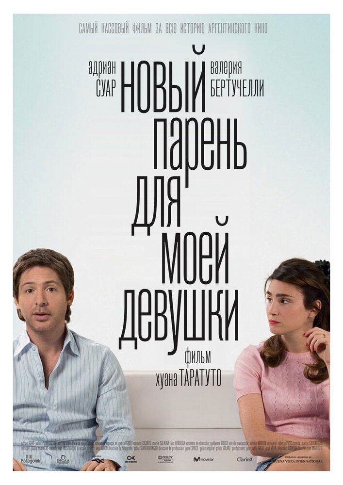 Новый парень для моей девушки / Un novio para mi mujer (2008)