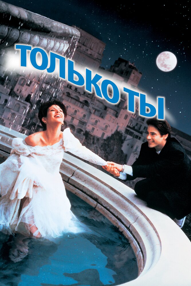 Только ты / Only You (1994)