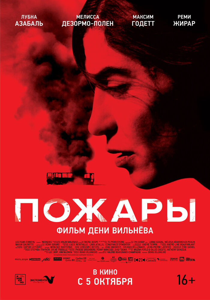 Пожары / Incendies (2010)