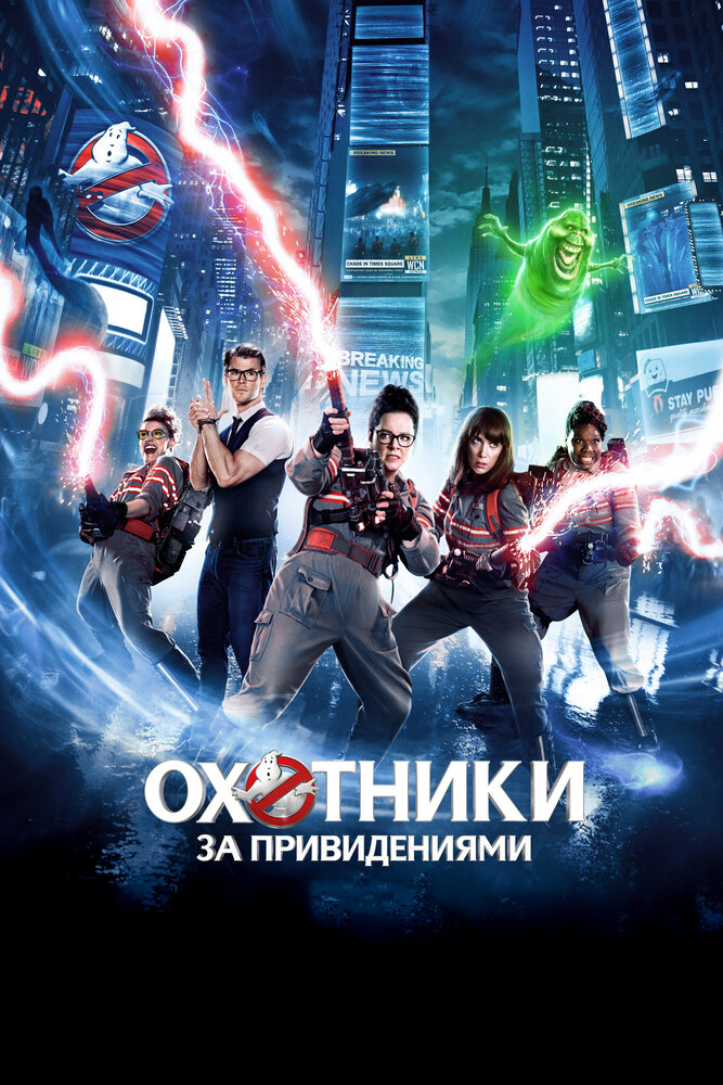 Охотники за привидениями / Ghostbusters (2016)