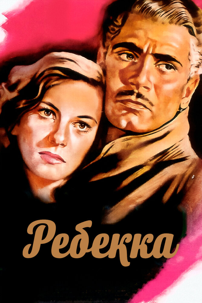 Ребекка / Rebecca (1940)