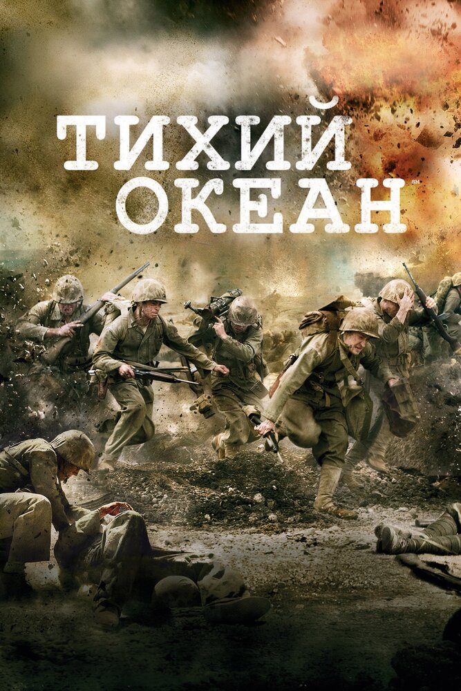 Тихий океан / The Pacific (2010)