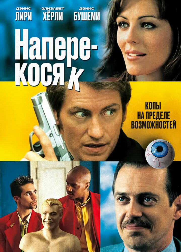 Наперекосяк / Double Whammy (2001)