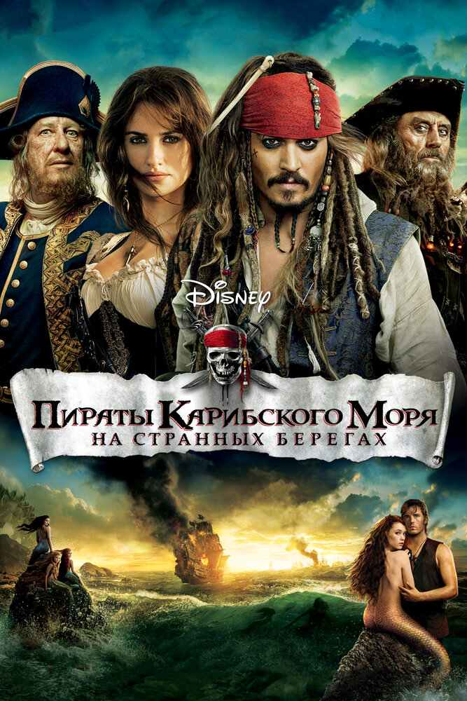 Пираты Карибского моря: На странных берегах / Pirates of the Caribbean: On Stranger Tides (2011)