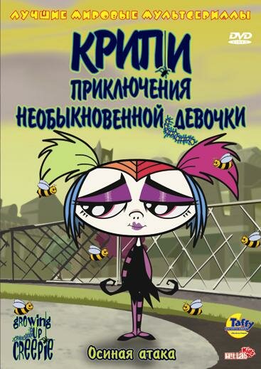 Крипи: Приключения необыкновенной девочки / Growing Up Creepie (2006)