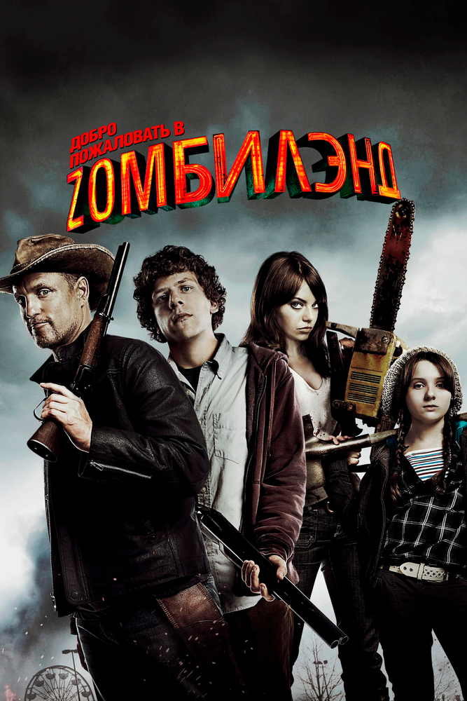 Добро пожаловать в Zомбилэнд / Zombieland (2009)