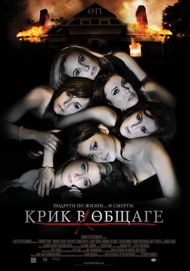 Крик в общаге / Sorority Row (2009)