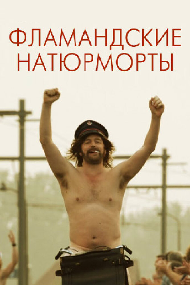 Фламандские натюрморты / De helaasheid der dingen (2009)