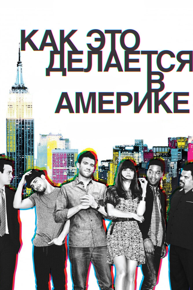 Как добиться успеха в Америке / How to Make It in America (2010)