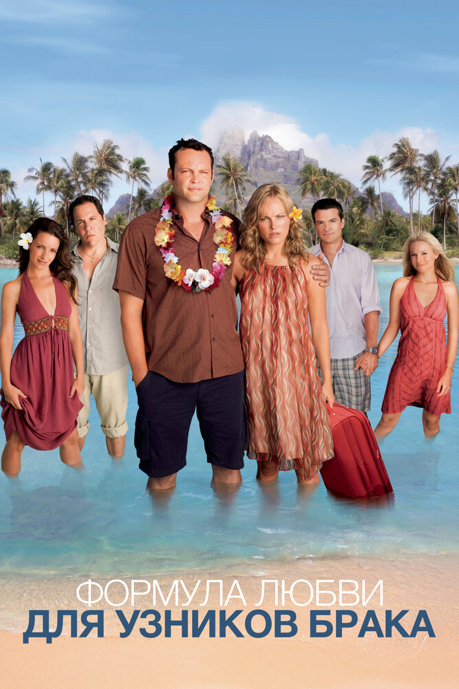 Формула любви для узников брака / Couples Retreat (2009)