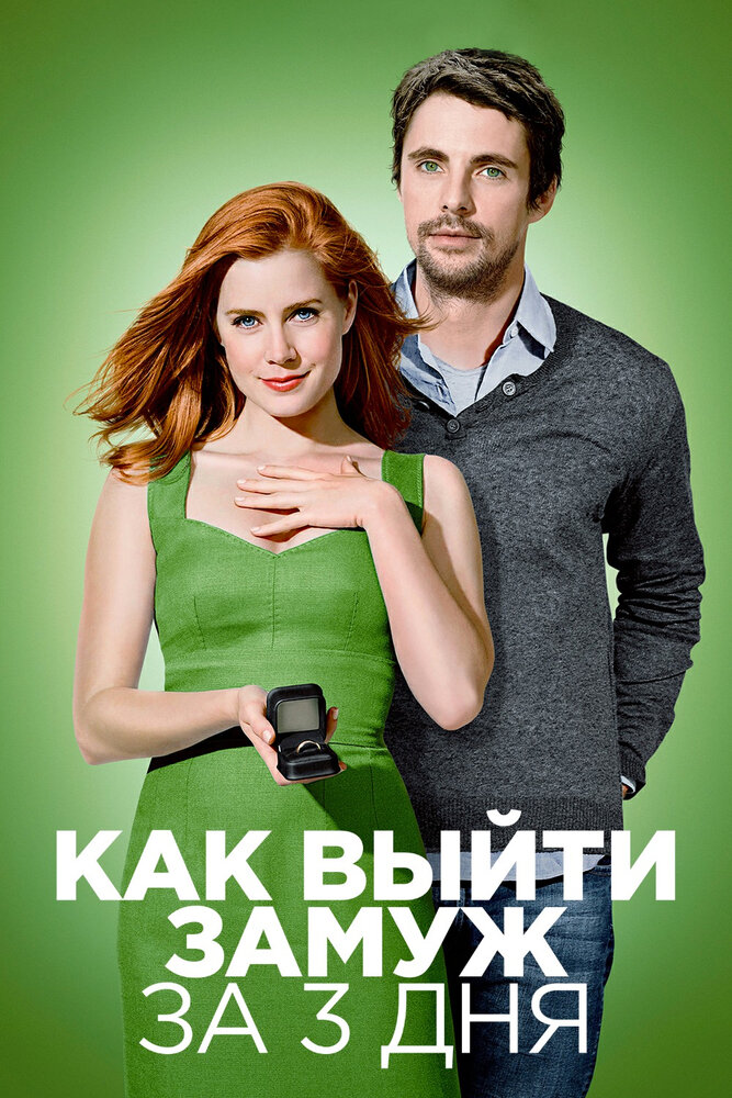 Как выйти замуж за 3 дня / Leap Year (2009)